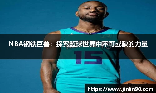 NBA钢铁巨兽：探索篮球世界中不可或缺的力量