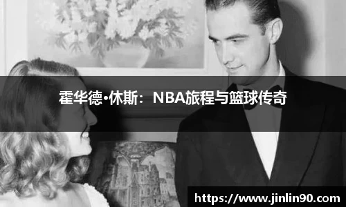 霍华德·休斯：NBA旅程与篮球传奇